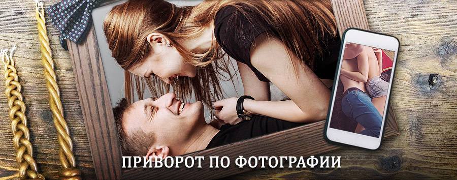 Сильный приворот по фотографии | Пичаево