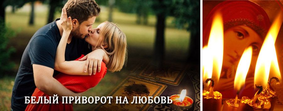 Приворот в домашних условиях на мужчину в Пичаево