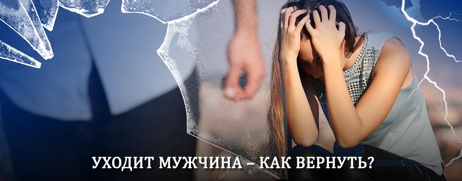 Как вернуть мужа в семью – действенный способ от гадалки в Пичаево