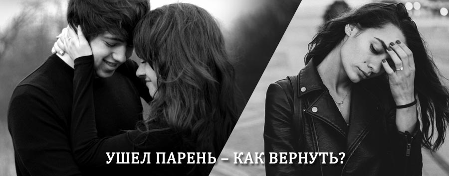 Как вернуть парня после расставания – действенный приворот от гадалки в Пичаево